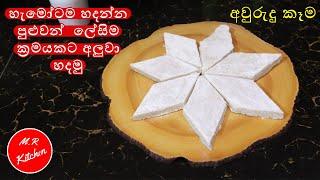 අවුරුද්දට ලේසිම ක්‍රමයකට අලුවා හදමු|aluwa recipe|M.R KITCHEN