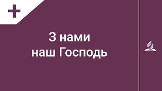 З нами наш Господь | Караоке з голосом