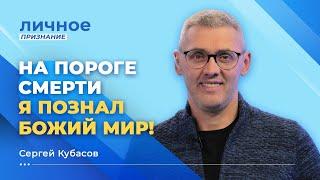 КАК ПРОЙТИ долину смертной тени. СЕРГЕЙ КУБАСОВ. «Личное признание»