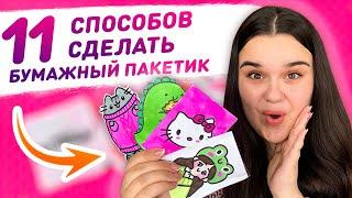  11 DIY способов как сделать пакетик для бумажных сюрпризов  Упаковка для бумажных сюрпризов