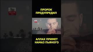 АЛЛАХ ПРИМЕТ НАМАЗ ПЬЯНОГО ЧЕЛОВЕКА?