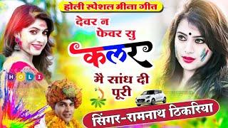 holi special 2025  || करगो लाल गाल देवरियों || Ramnath Meena ||#holiday