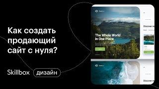 Пример сайтов для начинающих. Интенсив по веб-дизайну