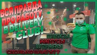 Работа в Delivery Club | Плюсы | Минусы | Условия трудоустройства | Сколько платят | Где лучше?