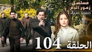 الحلقة 104 | مسلسل زهور الدم | مدبلج بالعربية | Kan Çiçekleri