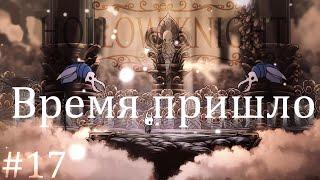 Время наслаждений / Hollow Knight #17