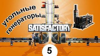 угольная энергия / satisfactory \ #5