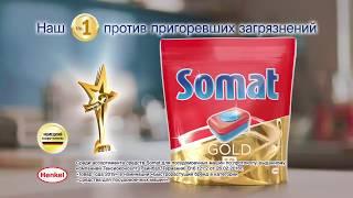 Реклама таблеток для посудомоечной машины Somat Gold