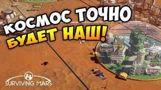 УСПЕШНОЕ СТАРТОВОЕ РАЗВИТИЕ КОЛОНИИ! - Surviving Mars