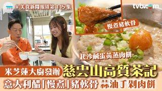 美食新聞報道｜慈雲山高質茶記 米芝蓮大廚發辦！意大利醋「慢煮」豬軟骨 蒜油手剁肉餅｜TVB Plus