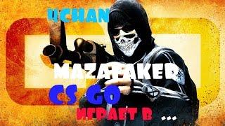 Mazafaker играет в CS GO#1 Лучшие Моменты