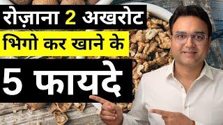 Walnut Benefits: खाली पेट अखरोट खाने के 5 आश्चर्यजनक फायदे