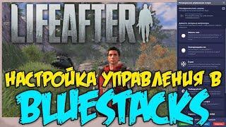 LIFEAFTER - настройка управления в BlueStacks