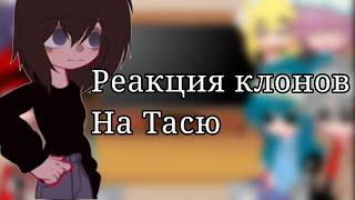 //Реакция клонов на Тасю// 1 часть.