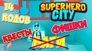 Супергерой Сити  ФИШКИ И КОДЫ  Superhero City