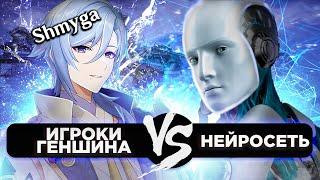 ШМЫГА ПРОТИВ НЕЙРОСЕТИ в GENSHIN IMPACT FT. @shmyga