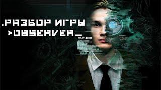 Разбор игры Observer / Киберпанковый хоррор