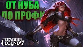 ЛИГА ЛЕГЕНД - СО ДНА до ВЕЛИЧАЙШЕГО НАГИБАТЕЛЯ - СТРИМ League of Legends