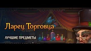 Ларец Торговца.Супердроп КМВ!