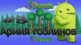 Выживание в Terraria на андроид #8 Армия гоблинов