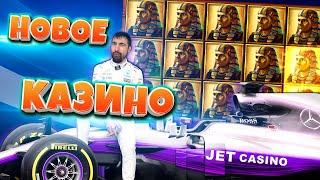 Заносы Данлудана в Новое Казино Jet Casino | Моем Вагер 4 миллиона | Зарезка Стрима