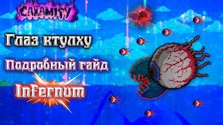 Как пройти глаз Ктулху в Infernum mod? Guide Terraria Calamity mod  #2