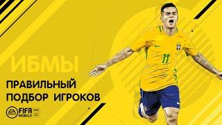 Имбы и Правильный подбор состава FIFA 20 mobile