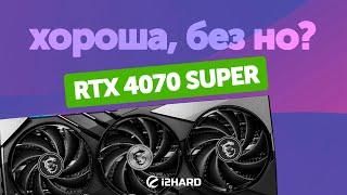 Хороша, без но? — Тест RTX 4070 SUPER vs RTX 4070 vs RTX 4070 Ti