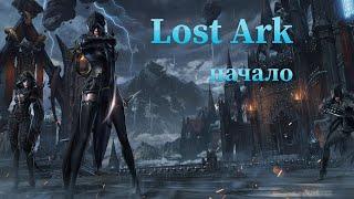 LOST ARK Одна из лучших мморпг/ Прохождение за ассасина