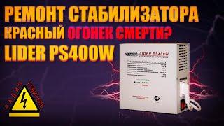 Ремонт симисторного стабилизатора напряжения LIDER PS400w - почему светился красный светодиод аварии