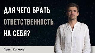 Для чего брать ответственность на себя? // Размышления // Павел Кочетов