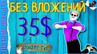 КАК ЗАРАБОТАТЬ ДЕНЬГИ В ИНТЕРНЕТЕ БЕЗ ВЛОЖЕНИЙ С НУЛЯ НОВИЧКУ / ЗАРАБОТОК В ИНТЕРНЕТЕ