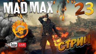 Mad Max LIVE Стрим #23 ► Прохождение Безумного Макса! Идем к Финалу!!