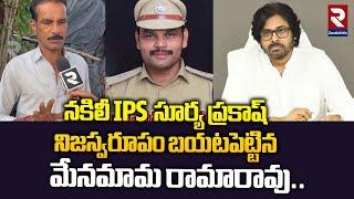 నకిలీ IPS  సూర్య ప్రకాష్ నిజస్వరూపం బయటపెట్టిన మేనమామ రామారావు..| Fake IPS Surya Prakash | RTV