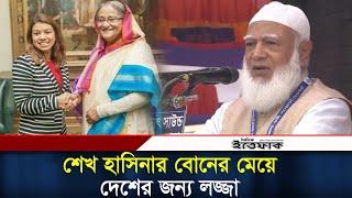 শেখ হাসিনার বোনের মেয়ে বাংলাদেশের জন্য লজ্জা: জামায়াত আমির | Jamat Amir | Daily Ittefaq