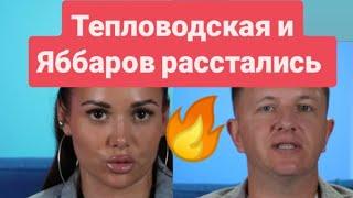 Дом 2 новости до эфиров от 26.05.2025 Яббаров и Тепловодская расстались 