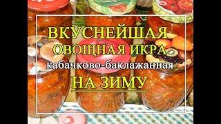 Овощная икра из баклажанов  и кабачков на зиму.  ВКУСНЯТИНА!