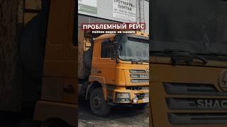 Проблемный рейс ‍️ полное видео на канале #газоннекст #редуктор #грузоперевозки #shorts