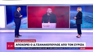 Ο ΣΚΑΪ αποκαλύπτει: Αποχωρεί και ο Δημήτρης Τζανακόπουλος από τον ΣΥΡΙΖΑ | Βραδινό δελτίο