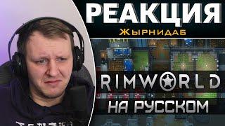 Обзор на Rimworld [SsethTzeentach RUS VO] | Реакция на Жырнидаб