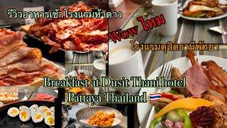 อาหารเช้าโรงแรมห้าดาว โรงแรมดุสิตธานีพัทยา review Breakfast at Dusit Thani hotel Pattaya Thailand 