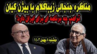 مناظره جنجالی صادق زیبا کلام با بیژن کیان و احمد وخشیته