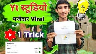 Yt Studio 2 सेटिंग ON करते ही रातों रात बढ़ेंगे Subscriber & Views | Yt Studio Kaise Use Kare Hindi