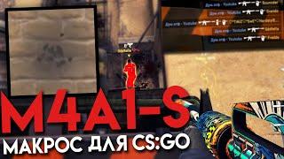 CS:GO - Лучший макрос на M4A1-S для Razer, Logitech, Bloody, X7 в КС ГО.