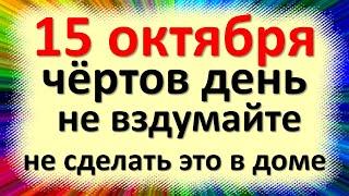 15 октября народный праздник день Куприяна и Устиньи, Куприянов день. Что нельзя делать. Приметы