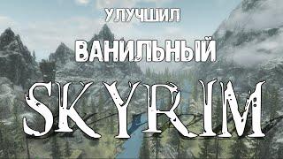 Правильно улучшенный ванильный Skyrim