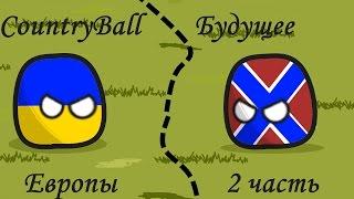 Кантриболз Countryballs Будущее Европы часть 2 (Восток)