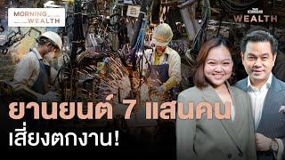 พิษจีนตีตลาด แรงงานไทยภาคยานยนต์ 7 แสนคนเสี่ยงตกงาน | Morning Wealth 3 ก.ย. 2567