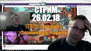 ITPEDIA(feat.Стримерша Карина) СТРИМ 26.02.18|ITPEDIA РЕЙДИТ КАРИНУ