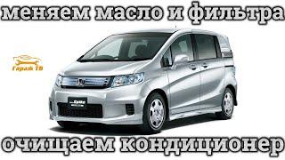 Замена масла и фильтров на Honda Freed Spike. Очистка кондиционера